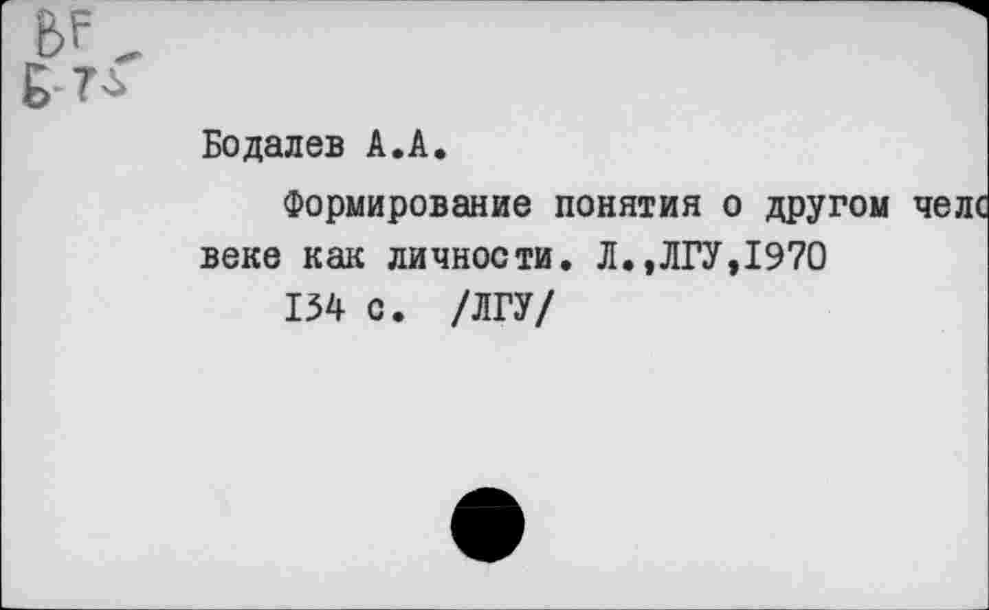 ﻿Бодалев А.А.
Формирование понятия о другом челе веке как личности. Л.,ЛГУ,1970
134 с. /ЛГУ/